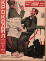 Обложка для Крокодил, 1929 , № 07.pdf